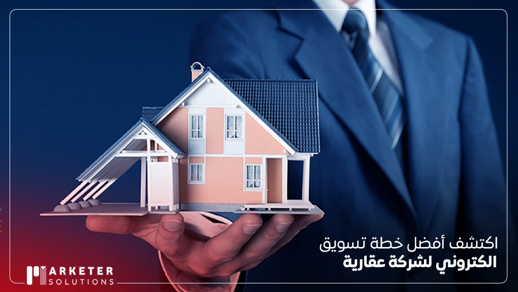 خطة تسويق الكتروني لشركة عقارية