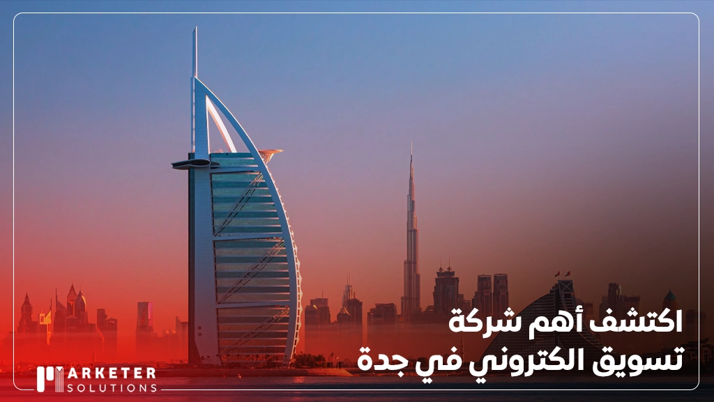 شركة تسويق الكتروني في جدة