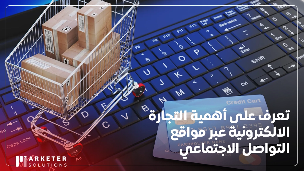 التجارة الالكترونية عبر مواقع التواصل الاجتماعي