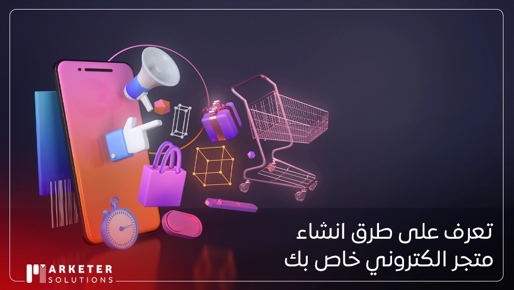 انشاء متجر الكتروني خاص بك