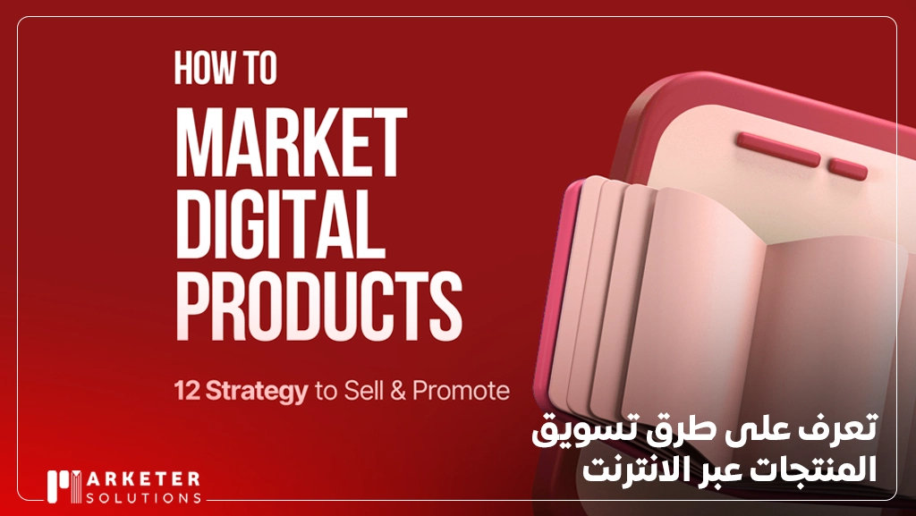 طرق تسويق المنتجات عبر الانترنت