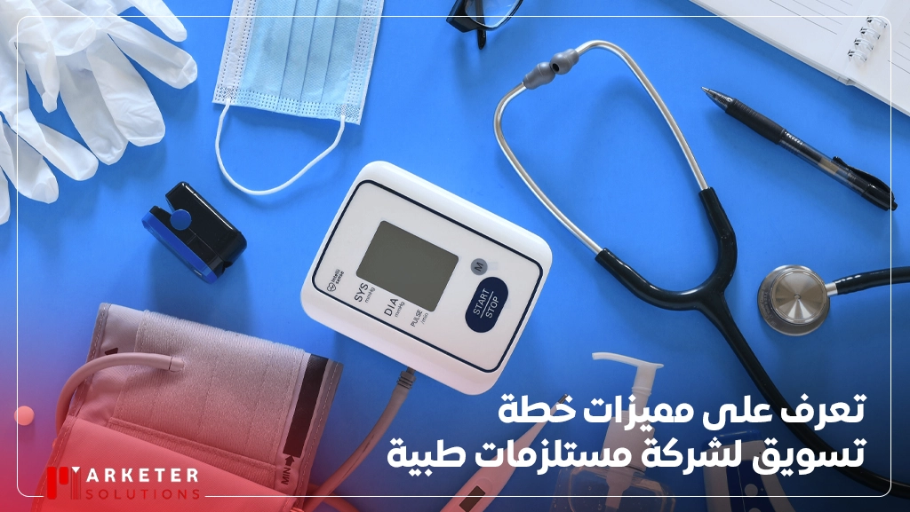 خطة تسويق لشركة مستلزمات طبية