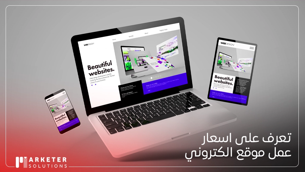 اسعار عمل موقع الكتروني