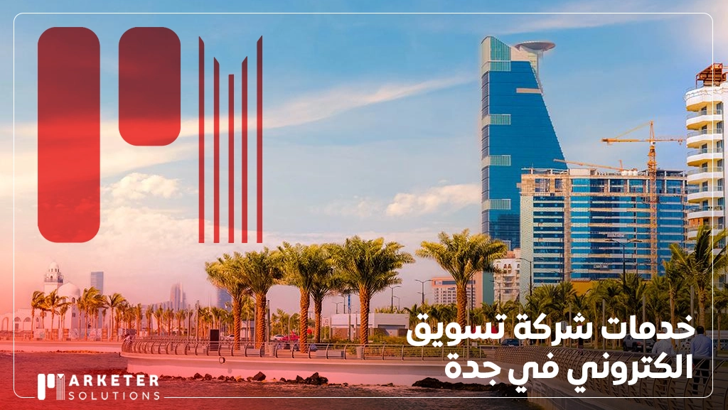 شركة تسويق الكتروني في جدة