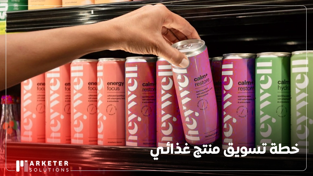 كيفية تسويق منتج غذائي جديد