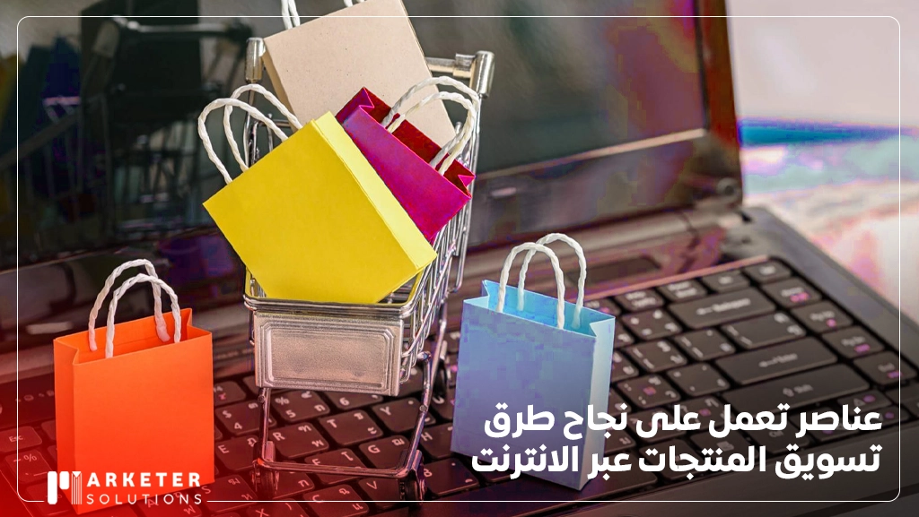 طرق تسويق المنتجات عبر الانترنت