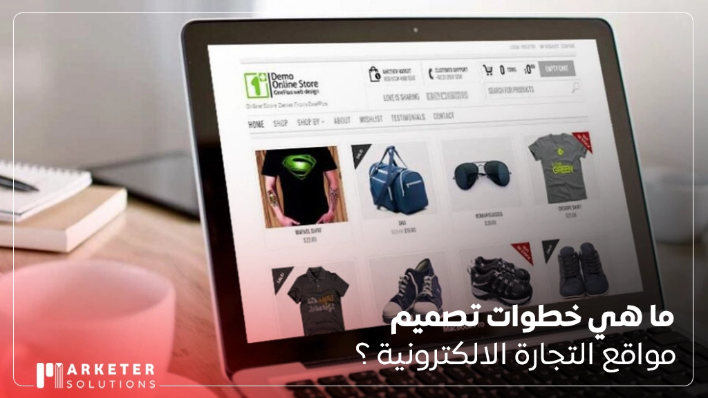 تصميم موقع تجارة الكترونية