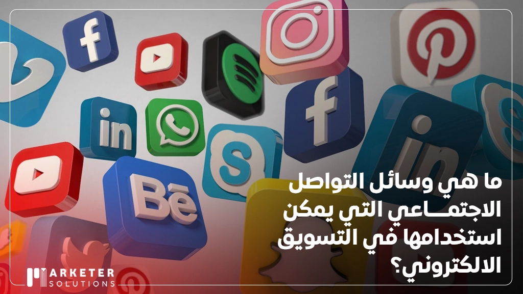 التجارة الالكترونية عبر مواقع التواصل الاجتماعي