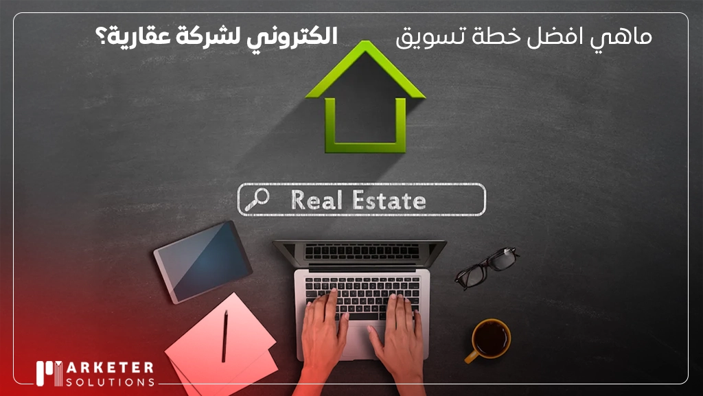 خطة تسويق الكتروني لشركة عقارية