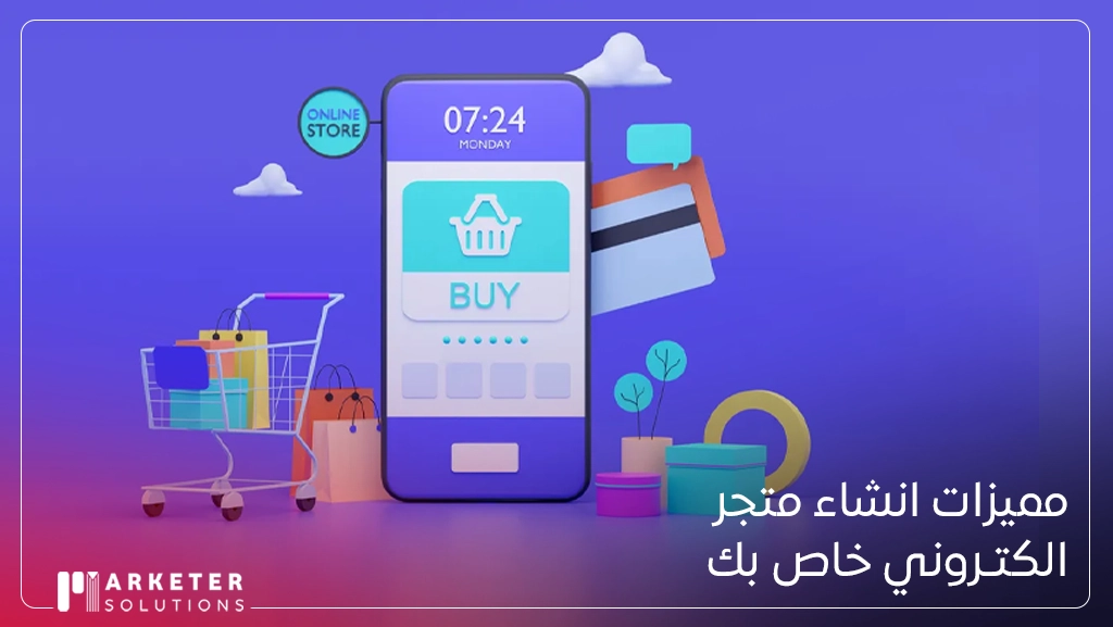 انشاء متجر الكتروني خاص بك