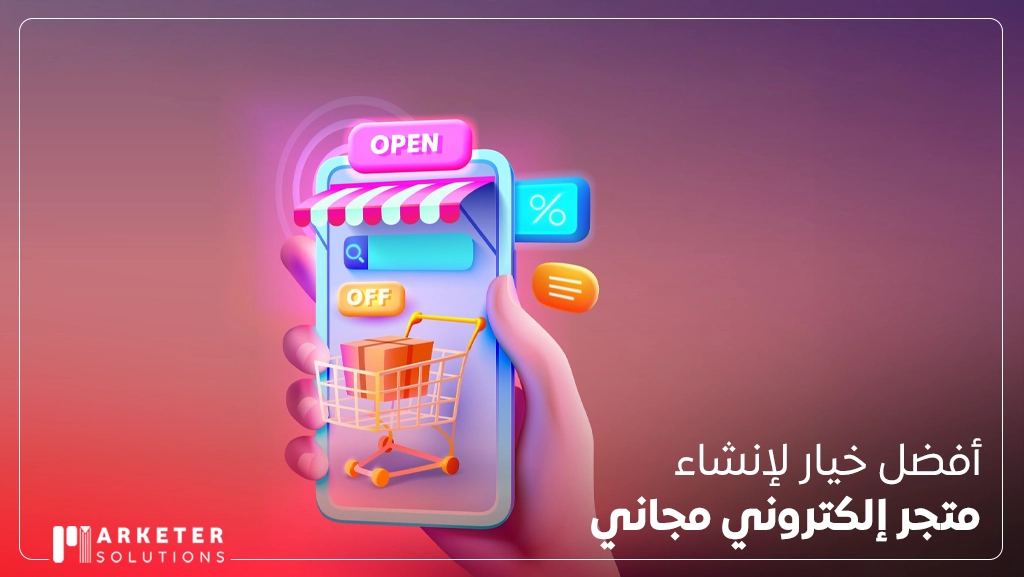 افضل مواقع تصميم متجر الكتروني