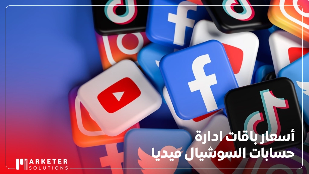 باقات ادارة حسابات التواصل الاجتماعي