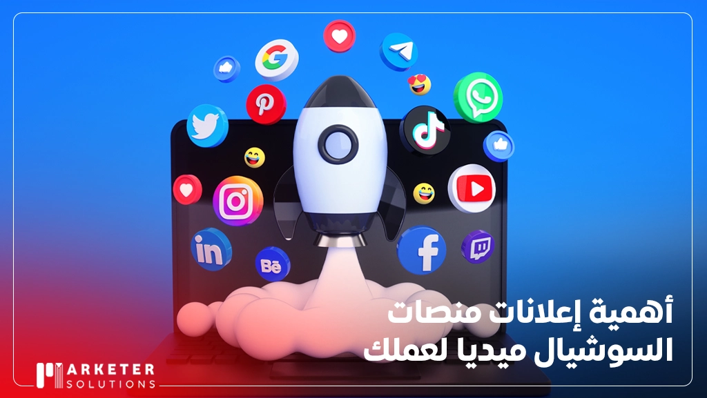 اعلان سوشيال ميديا