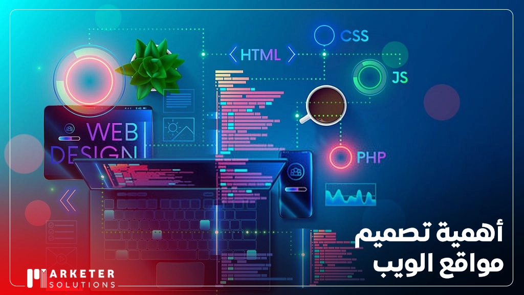 تصميم وتطوير مواقع الويب