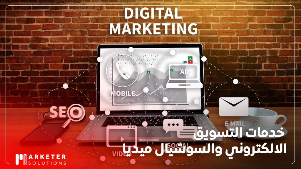 خدمات التسويق الالكتروني والسوشيال ميديا