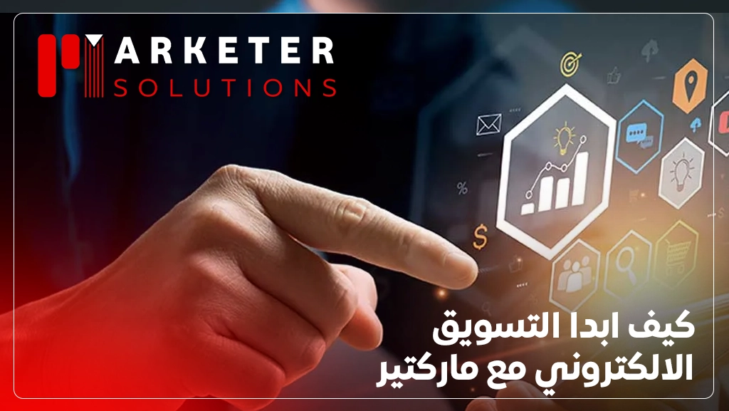 كيف ابدا التسويق الالكتروني