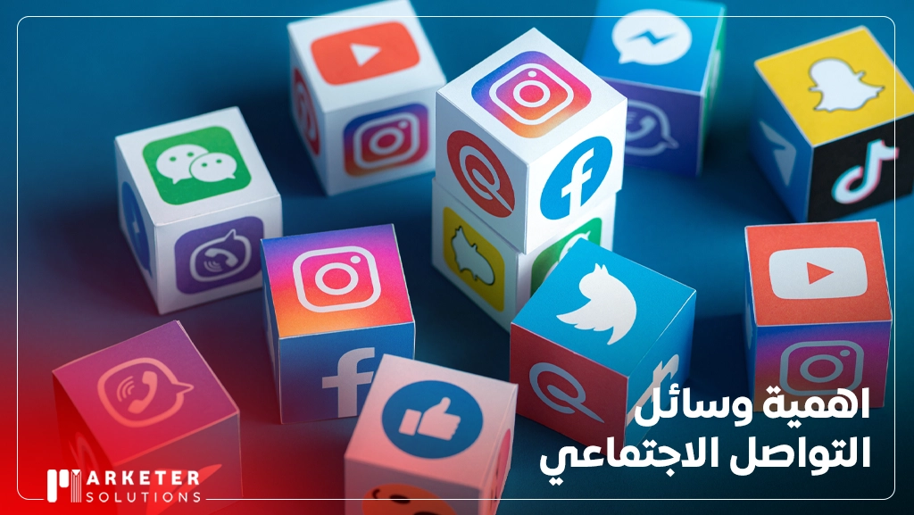 اهمية وسائل التواصل الاجتماعي