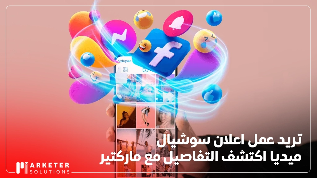 اعلان سوشيال ميديا