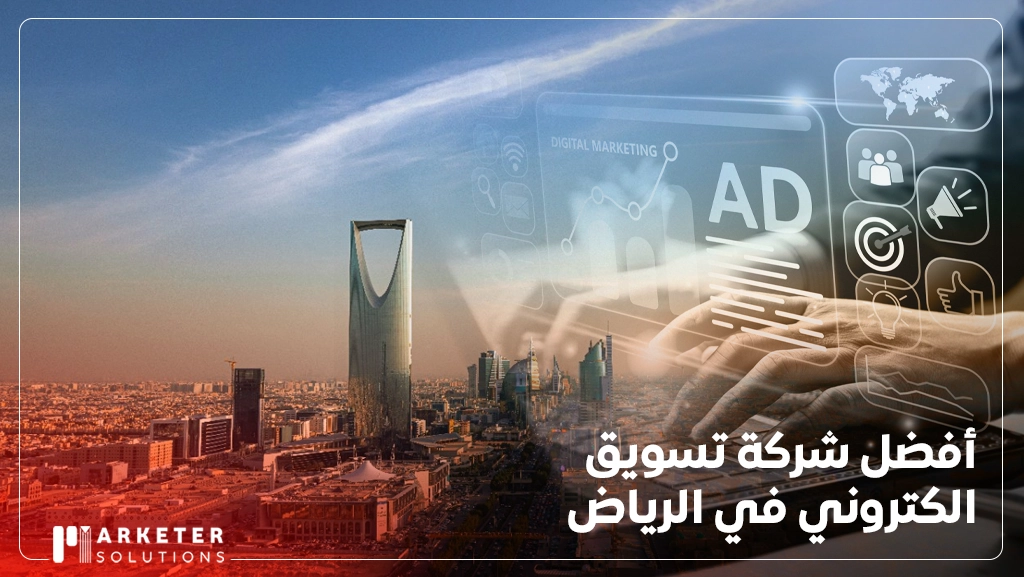 شركة تسويق الكتروني في الرياض