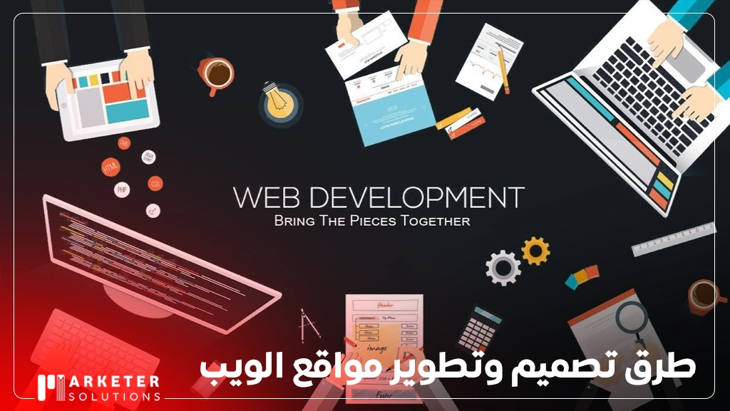 تصميم وتطوير مواقع الويب