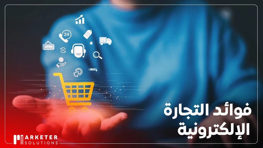 الفرق بين التجارة الالكترونية والتسويق الالكتروني