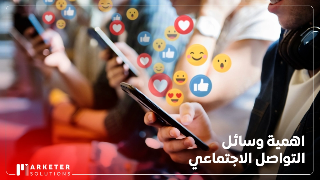 اهمية وسائل التواصل الاجتماعي