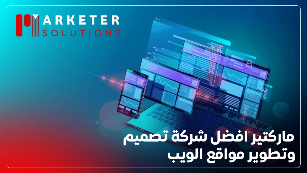 تصميم وتطوير مواقع الويب