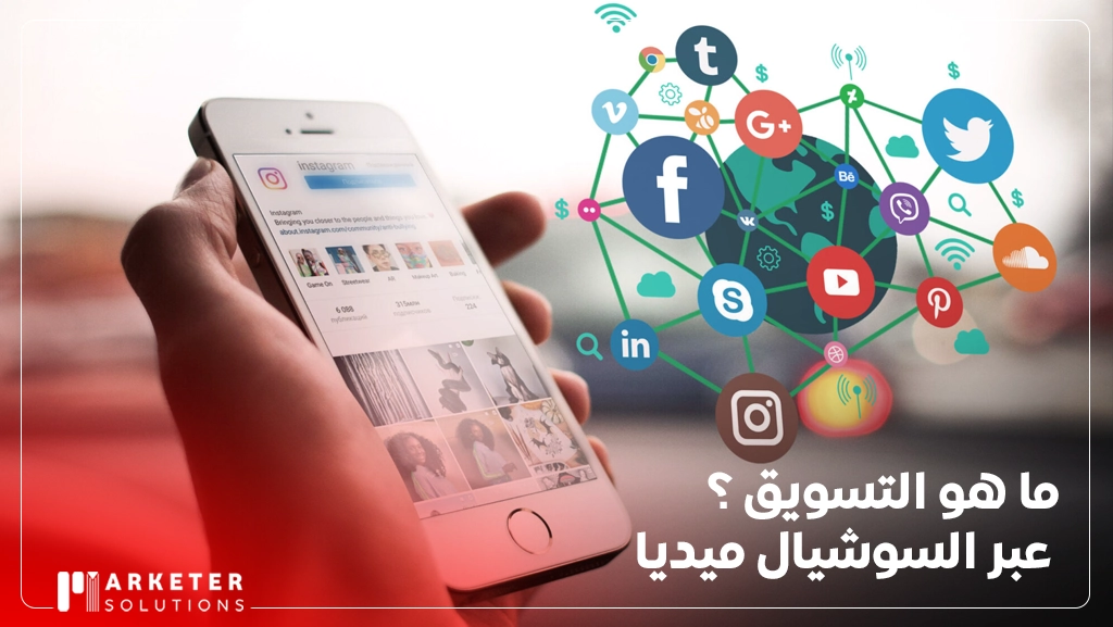 خدمات التسويق الالكتروني والسوشيال ميديا