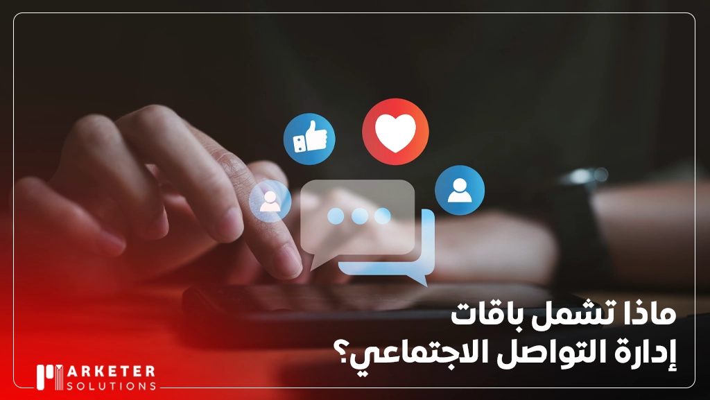 باقات ادارة حسابات التواصل الاجتماعي