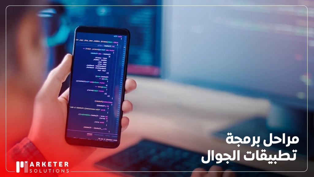 شركة تطوير تطبيقات الجوال