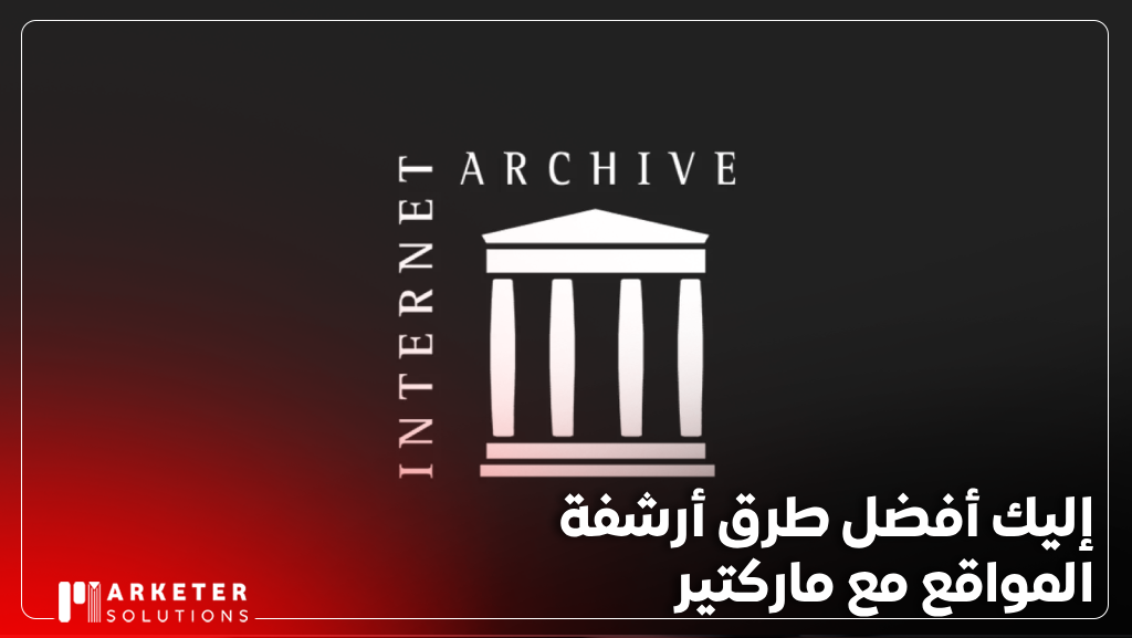 أرشفة المواقع