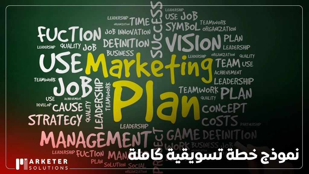 خطة تسويقية