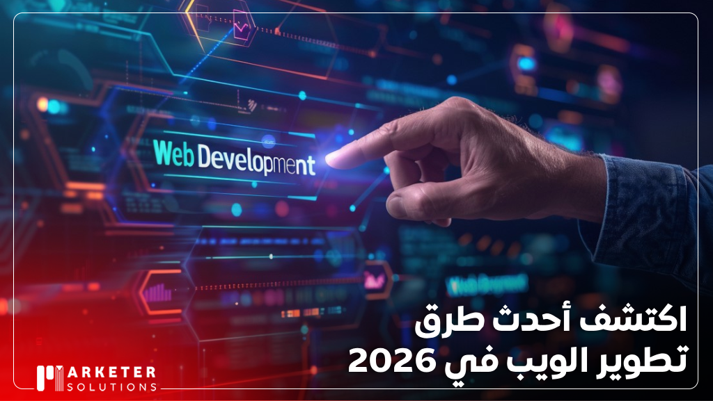 تطوير الويب