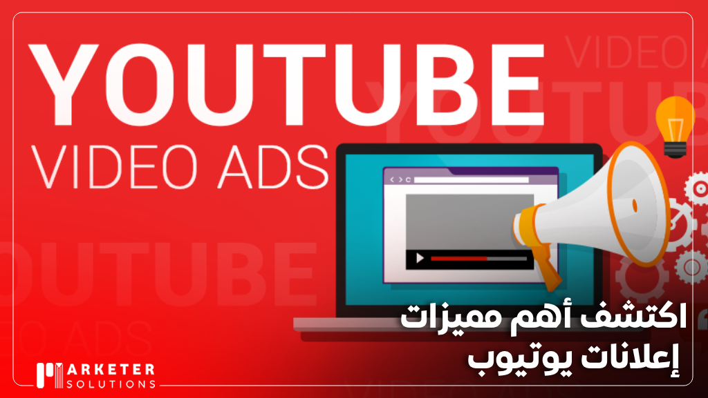 إعلانات يوتيوب
