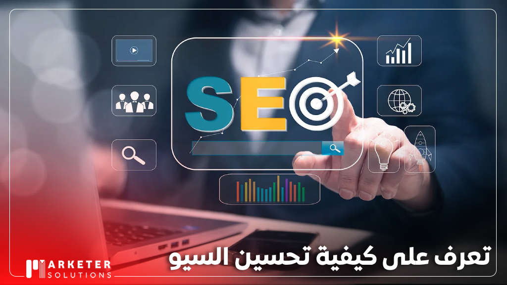 تحسين السيو