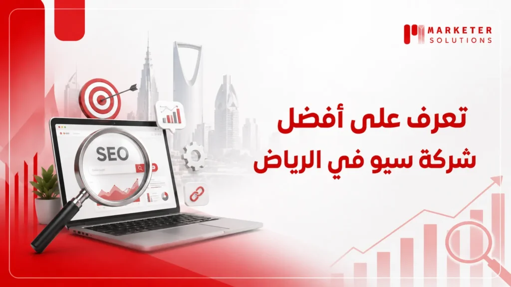شركة سيو في الرياض