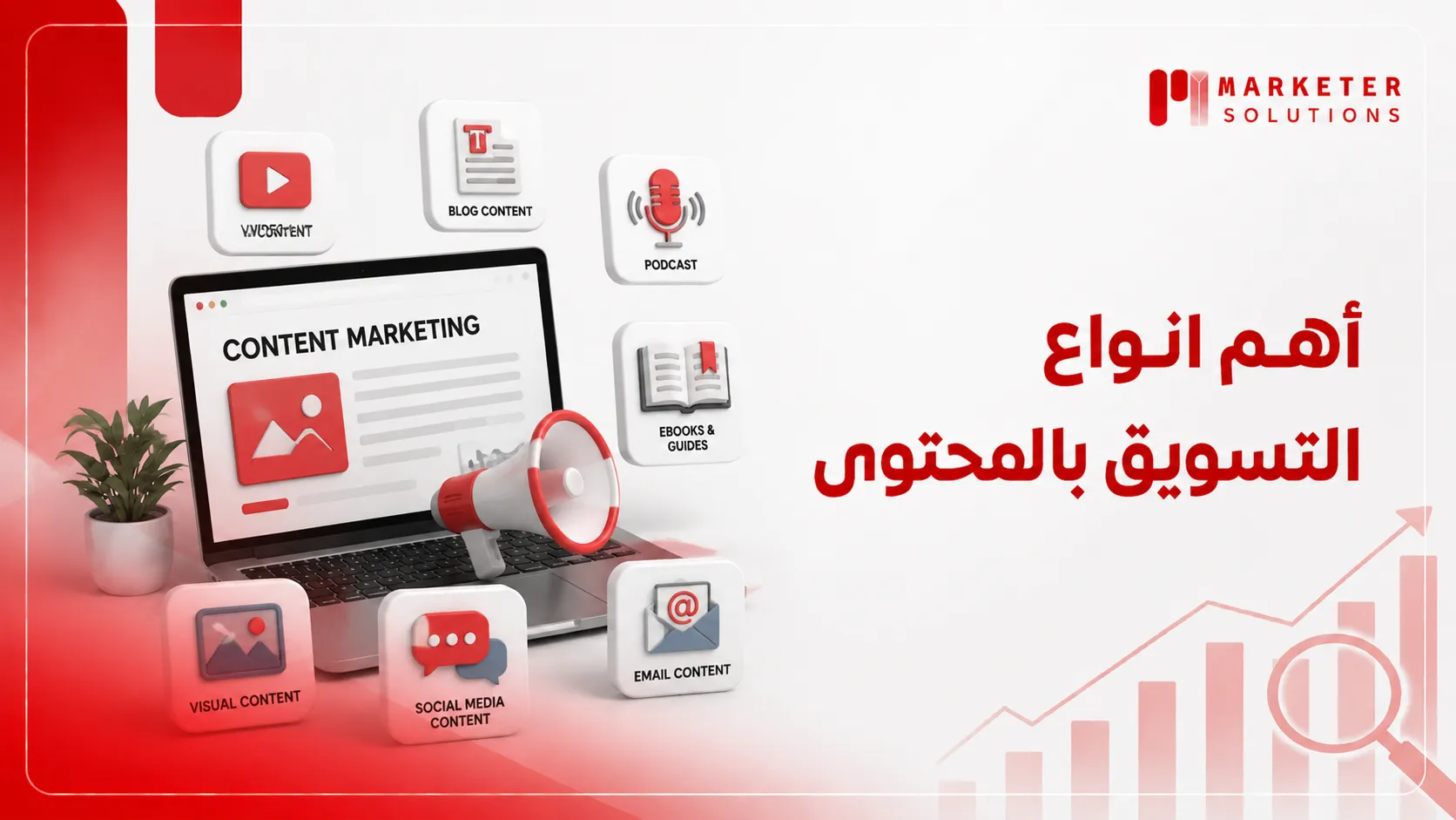 انواع التسويق بالمحتوى