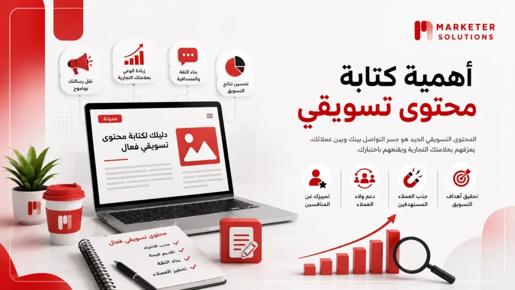 كتابة محتوى تسويقي