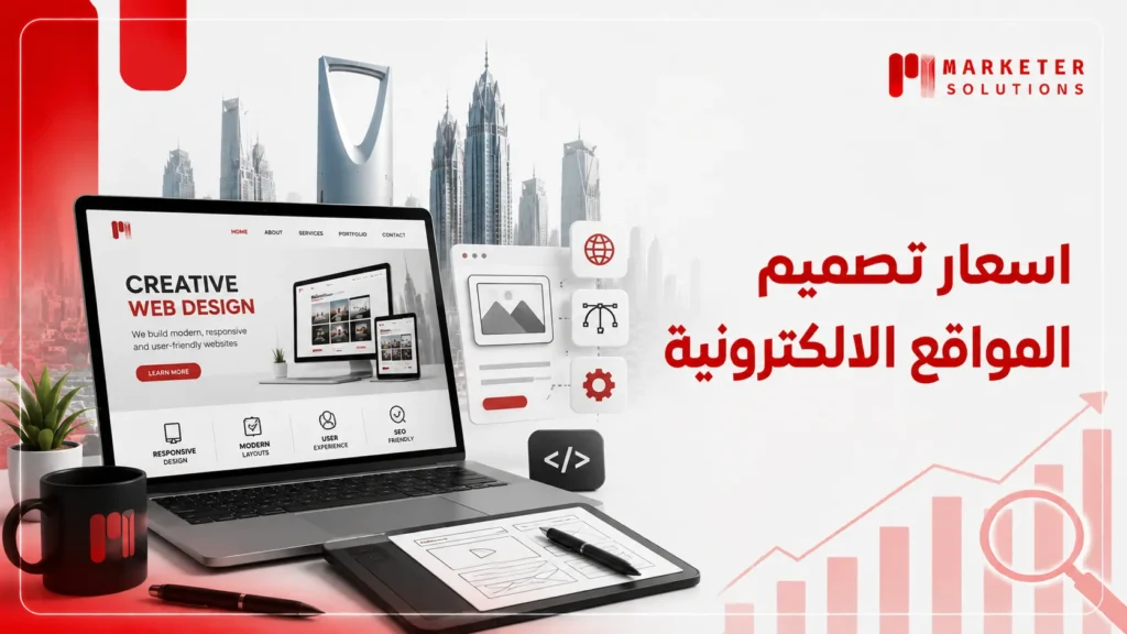 اسعار تصميم المواقع الالكترونية