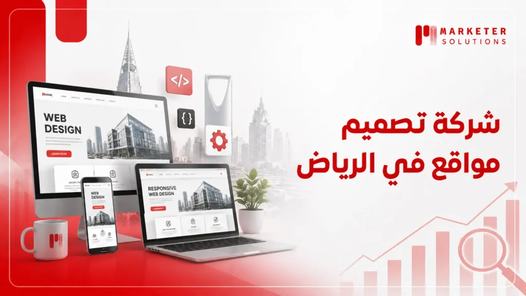 شركة تصميم مواقع في الرياض
