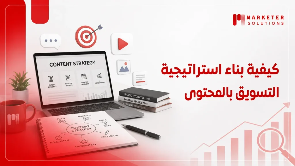 استراتيجية التسويق بالمحتوى