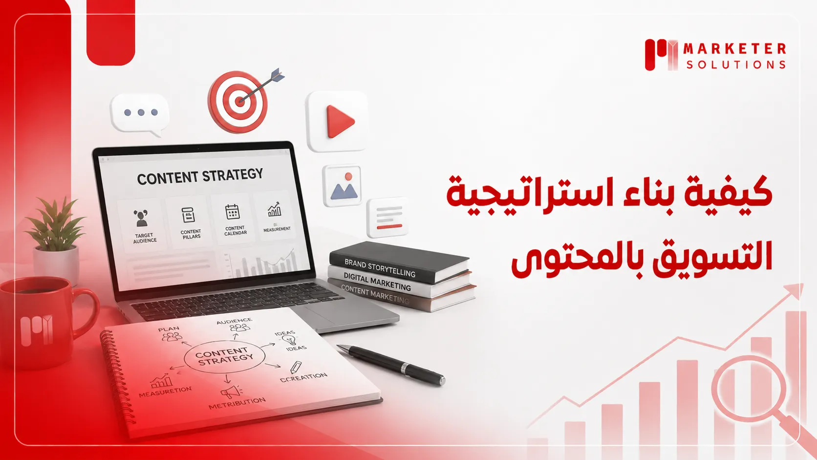 استراتيجية التسويق بالمحتوى