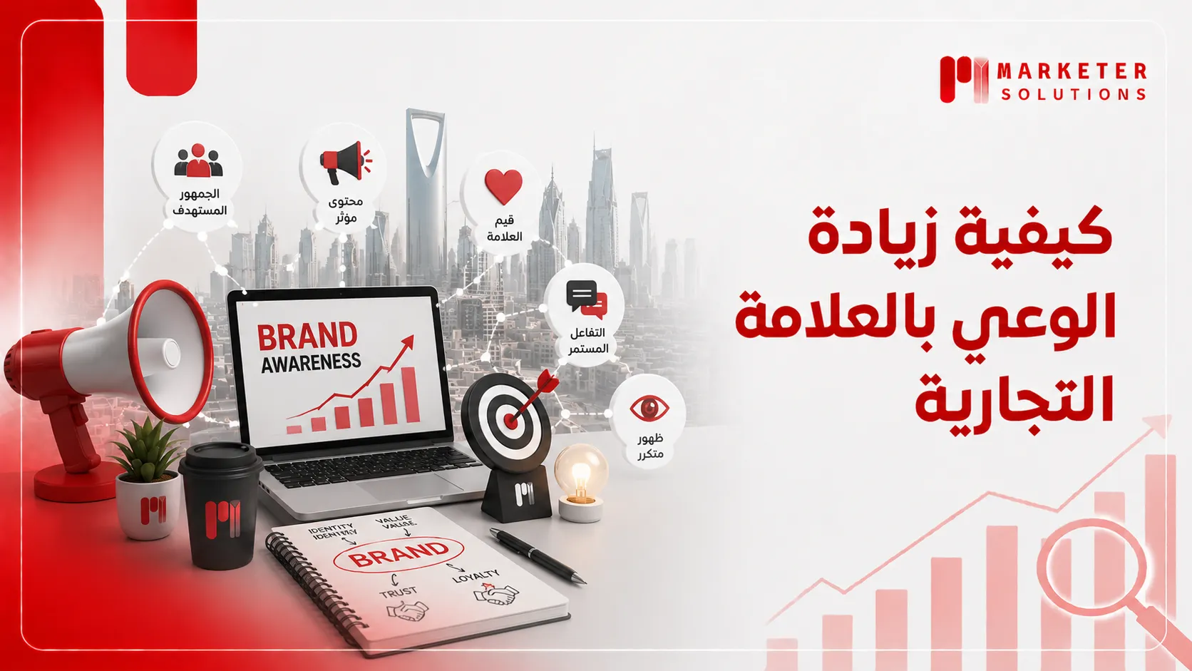 زيادة الوعي بالعلامة التجارية