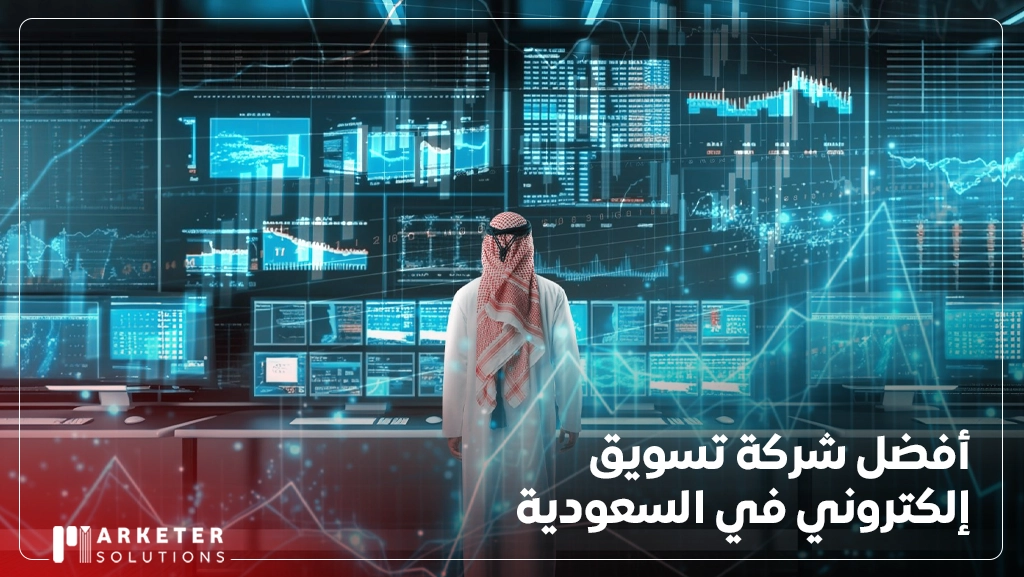 أفضل شركة تسويق إلكتروني في السعودية