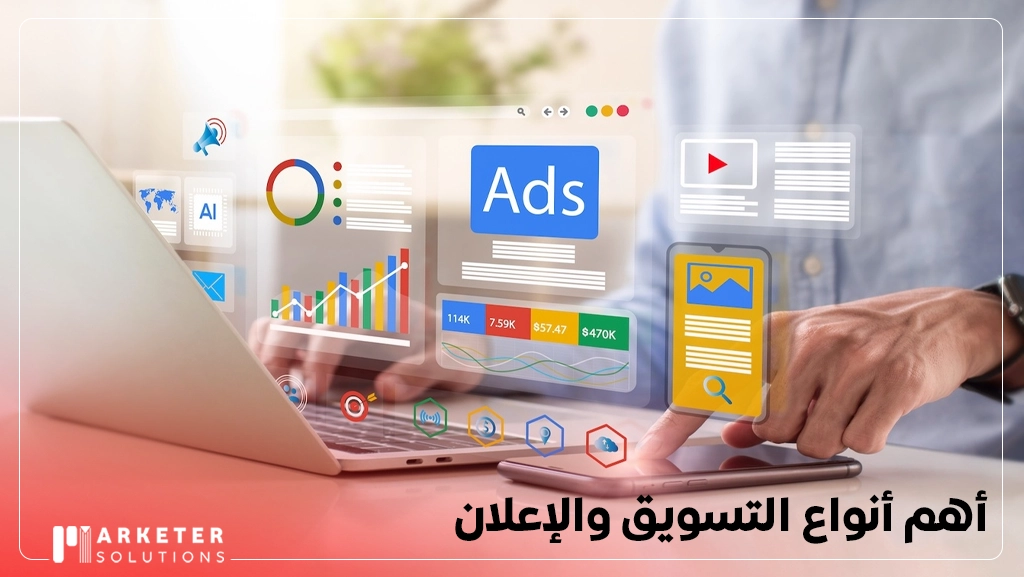 الفرق بين التسويق والترويج والاعلان