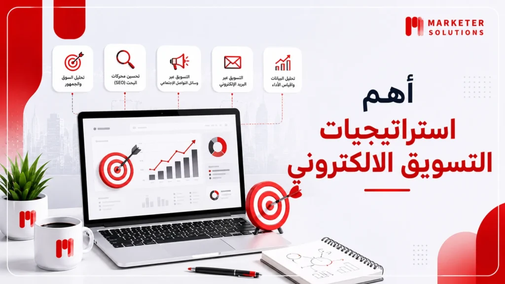 استراتيجيات التسويق الالكتروني