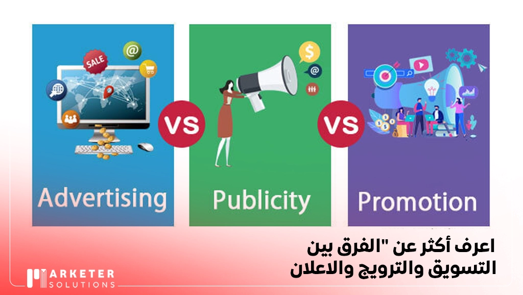 الفرق بين التسويق والترويج والاعلان