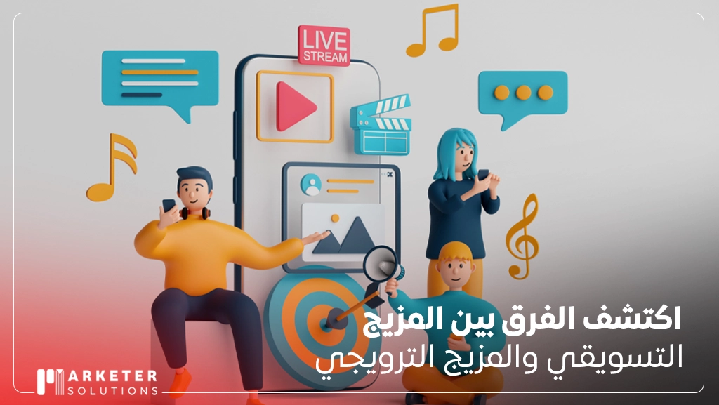 الفرق بين المزيج التسويقي والمزيج الترويجي