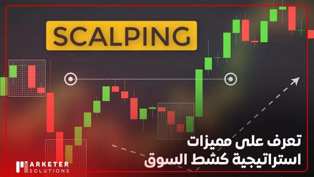 استراتيجية كشط السوق