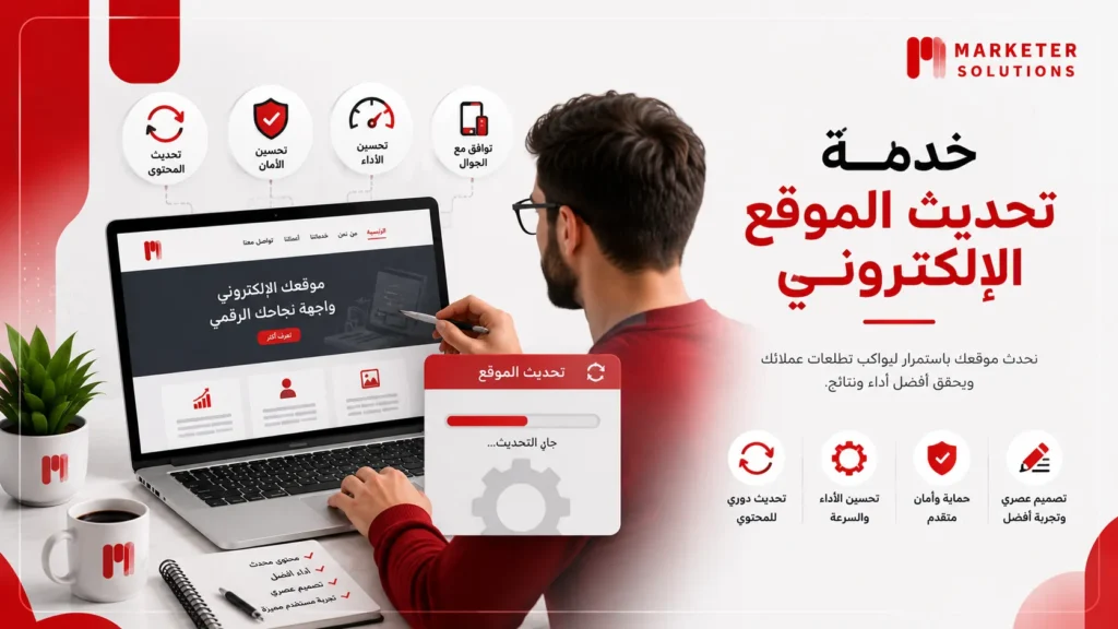 تحديث الموقع الإلكتروني